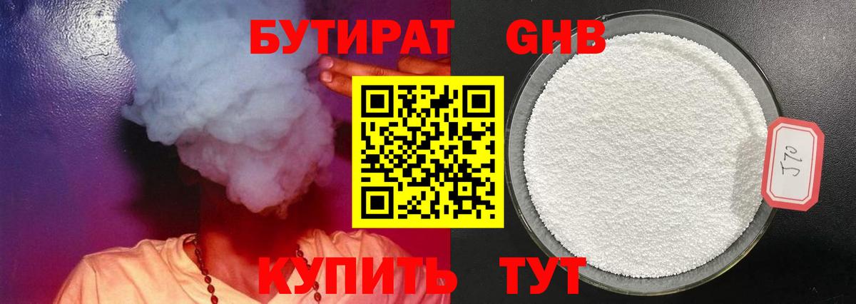 БУТИРАТ 1.4BDO Мариинск