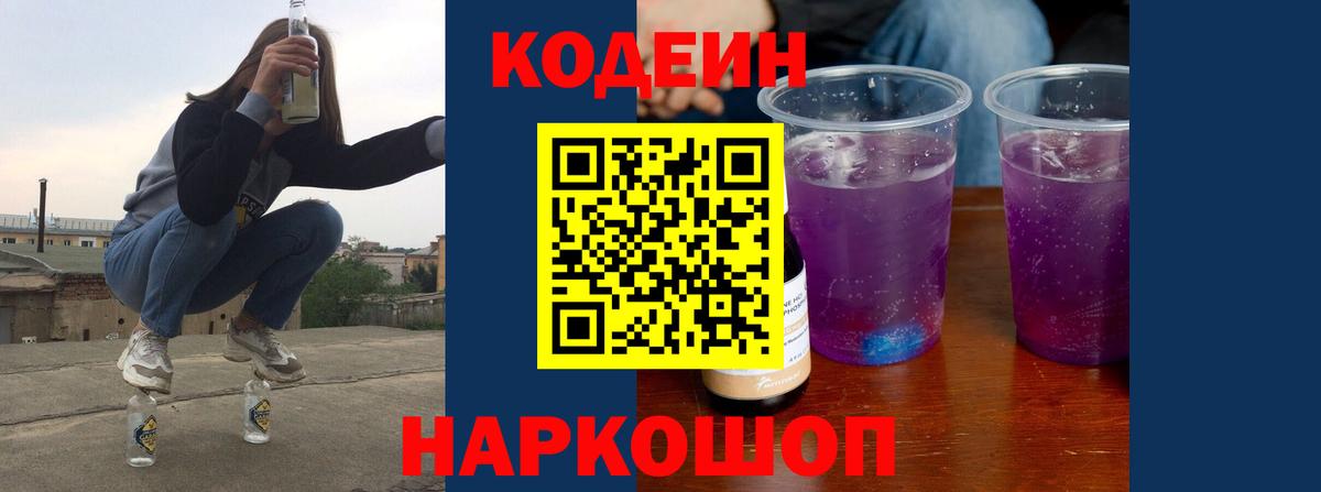 Кодеин Purple Drank Мариинск